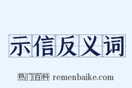 示信反义词是什么意思的图片